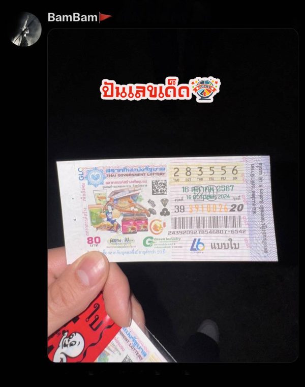 ล็อตเตอรี่แบมแบม -"Bambam Lottery"