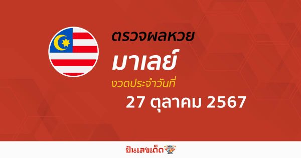 ผลหวยมาเลย์ 27/10/67 อัพเดทผลหวยมาเลย์ แบบเรียลไทม์ เช็กผลหวยได้ก่อนใคร ที่นี่ !!! เช็กฟรี ไม่ต้องใช้เงิน