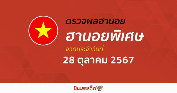 ห้ามพลาด !! ผลหวยฮานอยพิเศษ 28/10/67 อัปเดตผลหวยฮานอยพิเศษ รวดเร็ว แม่นยำ ก่อนใคร ได้ที่นี่