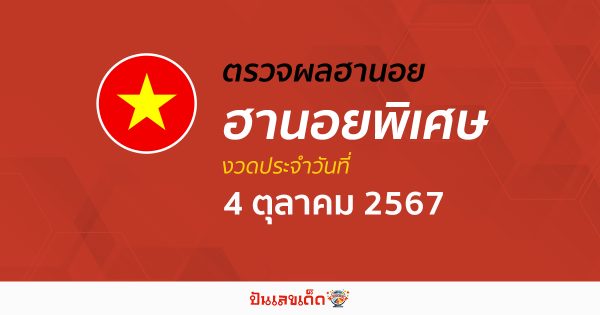 ผลหวยฮานอยพิเศษ 4/10/67 อัปเดตผลหวยฮานอยพิเศษ หวยออนไลน์ ก่อนใคร ได้ที่นี่ !!!