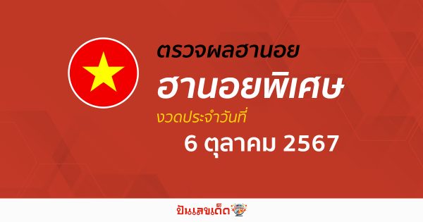 ผลหวยฮานอยพิเศษ 6/10/67 อัปเดตผลหวยฮานอยพิเศษ หวยออนไลน์ ก่อนใคร ได้ที่นี่ !!!