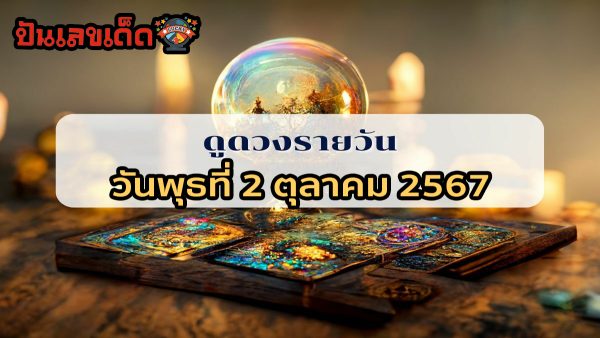 ดูดวงวันนี้ 2/10/67 ดวงความรัก ดวงเนื้อคู่ การเงิน การงาน สุขภาพ พร้อมเลขเด็ดๆ เช็กเลยที่ Punlekded !!