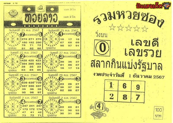 รวมหวยซอง 1 12 67-"Total lottery envelopes 1 12 67"