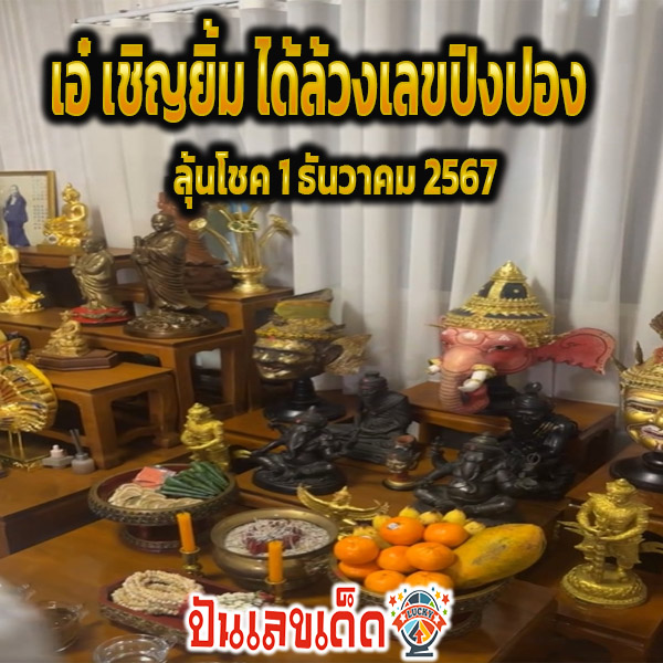 เอ๋ เชิญยิ้ม ดวงเฮงถูกรางวัลที่ 1- "Ae Chernyim has good luck and wins the first prize."