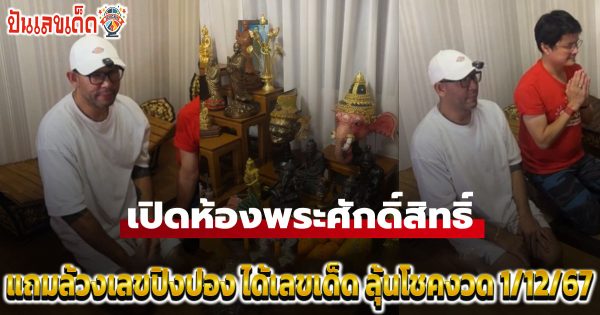 เปิดภาพห้องพระบ้าน “เอ๋ เชิญยิ้ม” เผยความอัศจรรย์ใจ ก่อนถูกรางวัลที่ 1 และได้ล้วงเลขปิงปอง ลุ้นโชคงวดวันที่ 1 ธันวาคม 2567