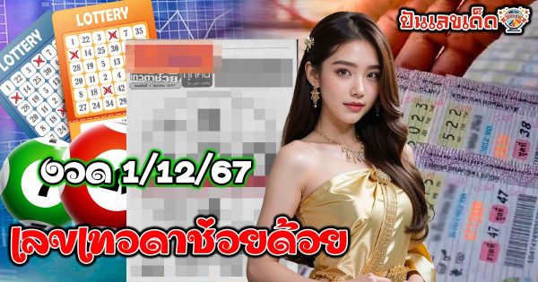 คอหวยห้ามพลาด !! ส่อง เลขเทวดาช่วยด้วย  1/12/67 แนวทางหวยรัฐบาลไทย แม่นๆ แจกฟรี !