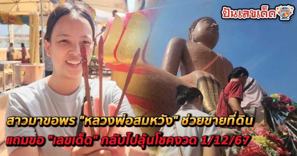 คอหวยห้ามพลาด !! สาวมาขอพร “หลวงพ่อสมหวัง” ช่วยขายที่ดิน แถมขอ “เลขเด็ด” กลับไปลุ้นโชคงวด 1/12/67