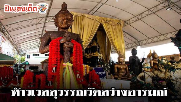 ขอเลขเด็ด จาก ท้าวเวสสุวรรณ-"Ask for lucky numbers from Thao Wessuwan."