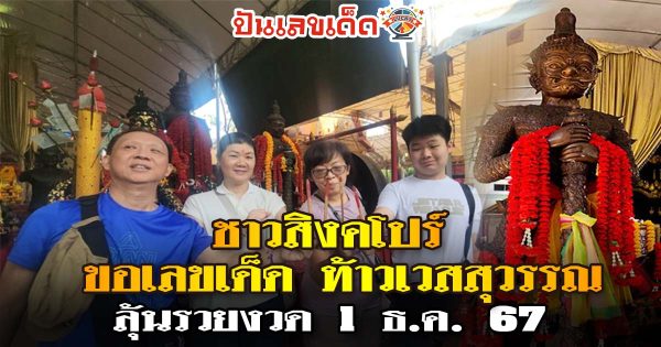 ชาวสิงคโปร์ ยกครอบครัวมาลงยันต์หลังมือ แถมขอ “เลขเด็ด” จาก “ท้าวเวสสุวรรณ” ไปลุ้นรวยหวยรัฐบาลงวด 1 ธันวาคม 2567