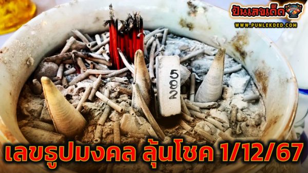 เลขธูปมงคล -"Auspicious incense number"
