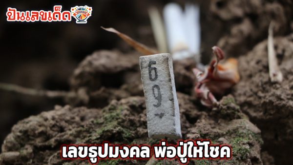 เลขธูปมงคล -"Auspicious incense number"