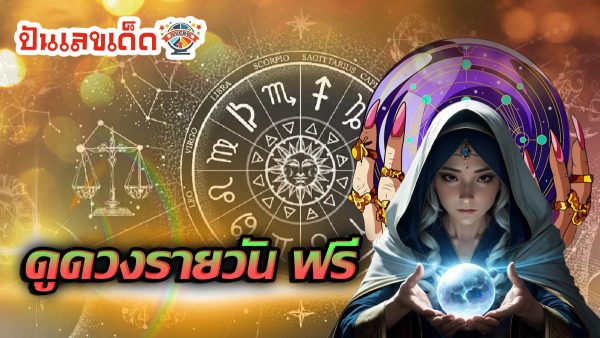 ดูดวงรายวันเกิด-''Birth horoscope''