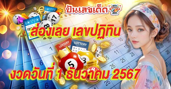 ส่องได้เลย เลขดัง แนวทางหวยรัฐบาลไทย เลขปฏิทิน 1 12 67 แจกฟรี!! คอหวยทุกคน ห้ามพลาด!!