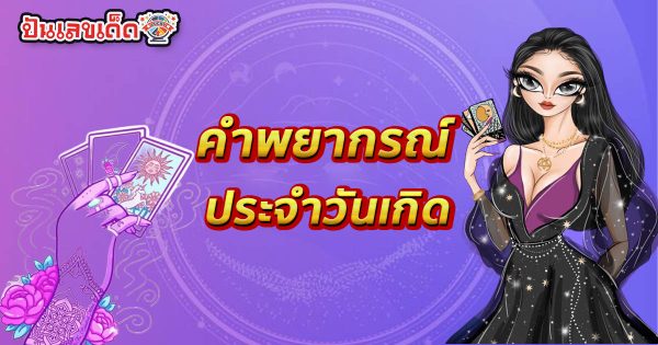 เช็คดวงชะตา - "Check your horoscope"