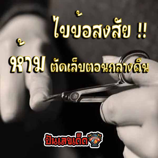ตัดเล็บตอนกลางคืน ผี - "Cut your nails at night, ghost"