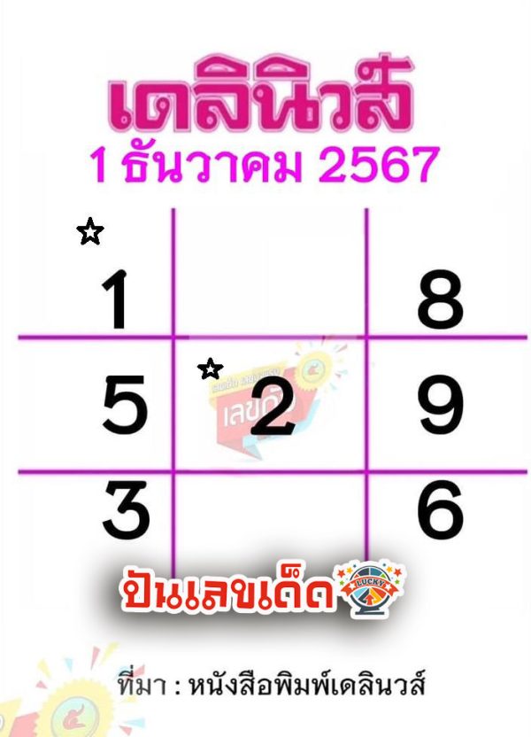 เลขเดลินิวส์ 1 12 67 -"Daily News number 1 12 67"