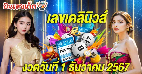 ห้ามพลาด เลขดังมาแล้วส่องได้เลย เลขเดลินิวส์ 1 12 67 แนวทางหวยรัฐบาลไทย แจกฟรี!! ที่นี่ที่เดียว