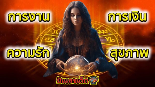ดูดวงรายวัน-"Daily horoscope"