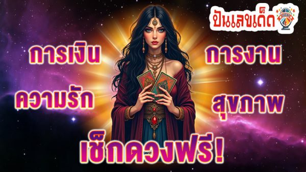 ดูดวงความรัก -"Love horoscope"