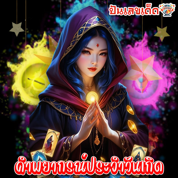 ดวงรายวัน-"Daily horoscope"