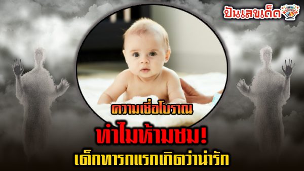 ห้ามทักเด็กแรกเกิดที่ยังเล็กว่าน่ารัก -"Do not call babies cute"