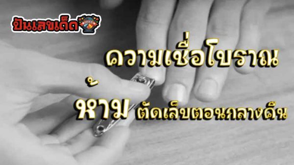 ห้ามตัดเล็บกลางคืน - Do not cut your. nails at night."