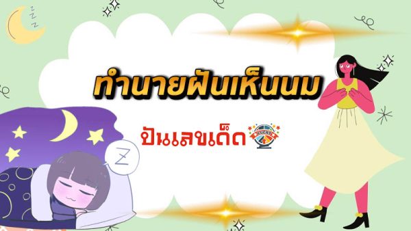 ฝันเห็นนม - "Dream about milk"