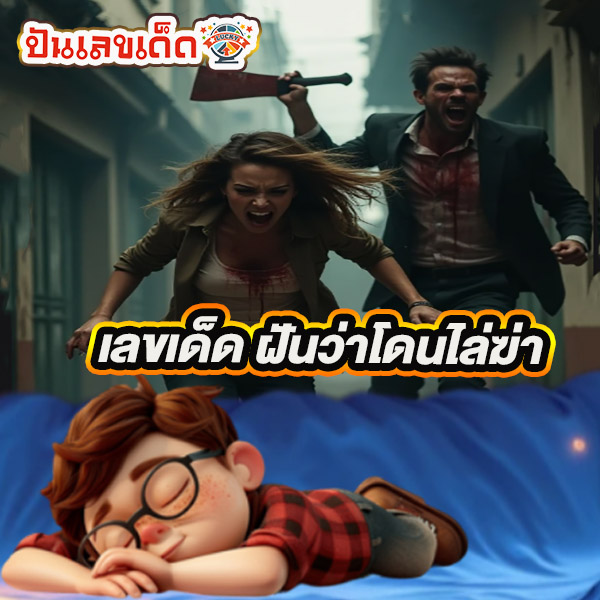 ฝันว่าคนไล่ฆ่า -"Dreamed that someone was chasing and killing"