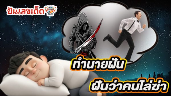 ทำนายฝัน mthai -"Dream interpretation mthai"