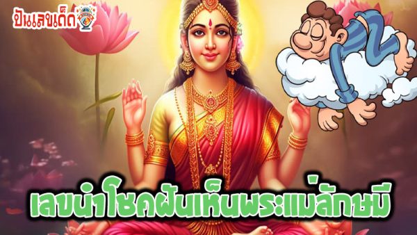ฝันเห็นพระแม่กาลี-"Dream of seeing Mae Kali"