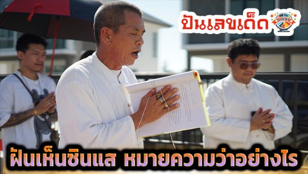 ฝันเห็นซินแส-''Dream of seeing a teacher''