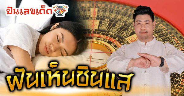 เปิดคำทำนาย ฝันเห็นซินแส หมายความว่าอย่างไร พร้อมเลขเด็ด แม่นๆ ห้ามพลาด เช็กเลย!