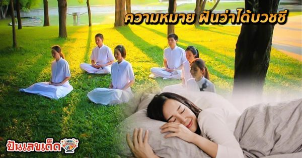 ฝันว่าได้บวชชี-"Dreamed of being ordained as a nun"