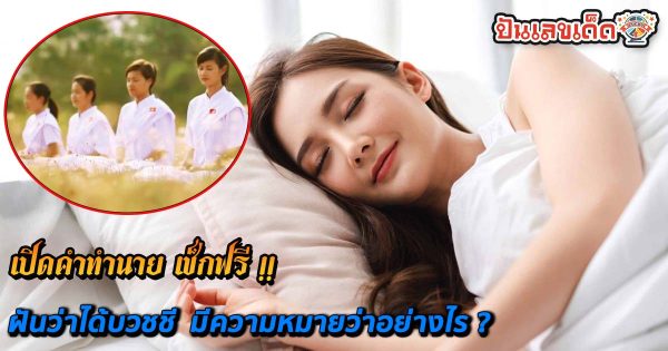 เปิดคำทำนาย ฝันว่าได้บวชชี ฝันว่าบวชพระ มีความหมายว่าอย่างไร พร้อม ส่องเลขเด็ดนำโชค เช็กฟรี !!