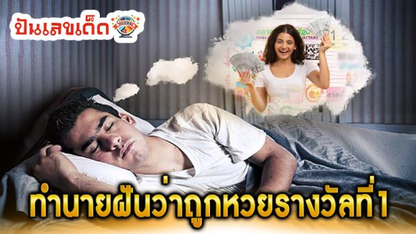 ฝันว่าถูกหวยรางวัลที่1-''Dreamed of winning the 1st prize in the lottery''