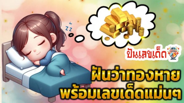 ฝันว่าทองหาย10บาท -"Dreamed that 10 baht of gold was lost"