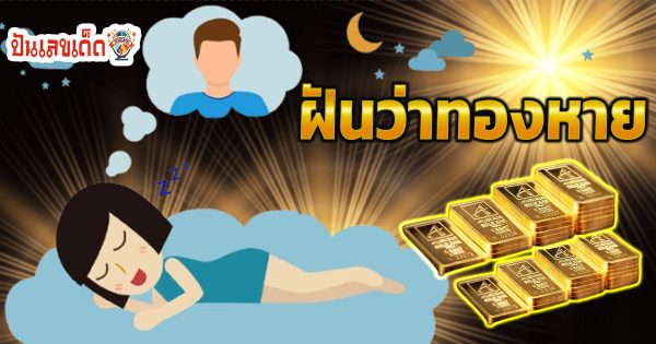 ฝันว่าทองหาย หมายความว่าอย่างไร ทำนายฝันพร้อมเลขเด็ด แม่นๆ แจกฟรี !! ไม่เสียเงิน