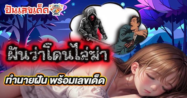 ฝันว่าคนไล่ฆ่า ฝันว่าวิ่งหนีคนตามฆ่า ฝันว่ามีคนไล่ทำร้าย มีหมายความว่าอย่างไร ทำนายฝัน พร้อมตีเลขเด็ดฟรี!! ติดตามที่นี่เลย