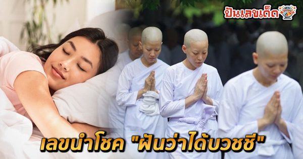ฝันว่าตัวเองบวช เลขเด็ด-"Dreamed that you were ordained, lucky number."