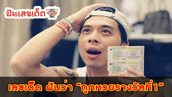 ฝันว่าตัวเองถูกหวย เลขเด็ด-''Dreamed that you won the lottery with lucky numbers''