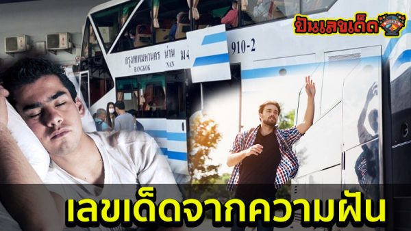 ฝันว่าตกรถ ขึ้นรถไม่ทัน-"Dreaming about missing the bus and not getting on time in time."