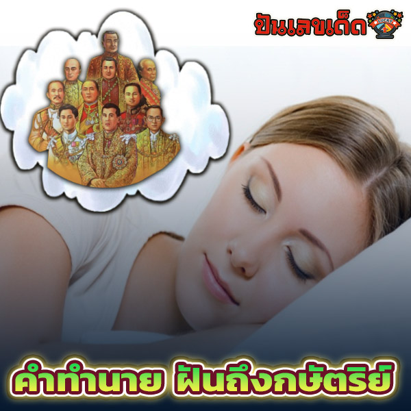 ฝันเห็นเจ้า เชื้อพระวงศ์ -"Dreaming of a royal family member"