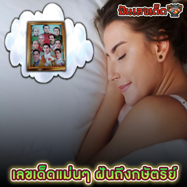 ฝันถึงกษัตริย์ -"Dreaming of a king"