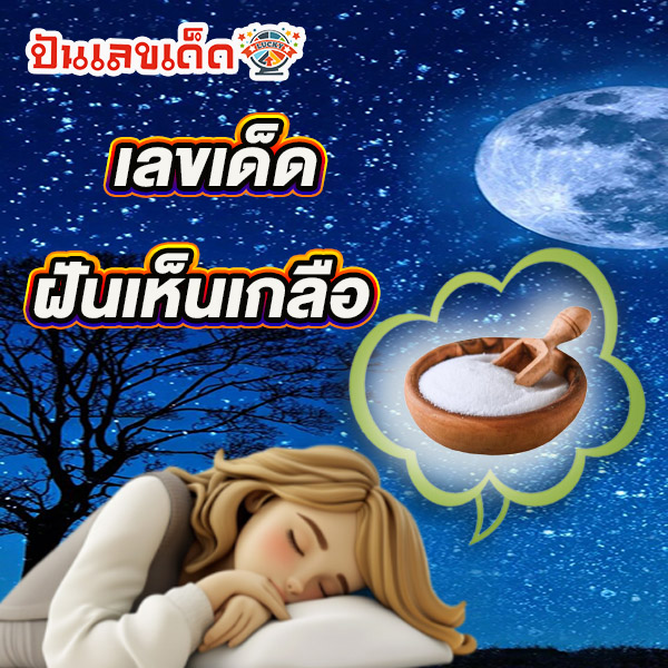 ฝันเห็นเกลือ -"Dream of seeing salt"
