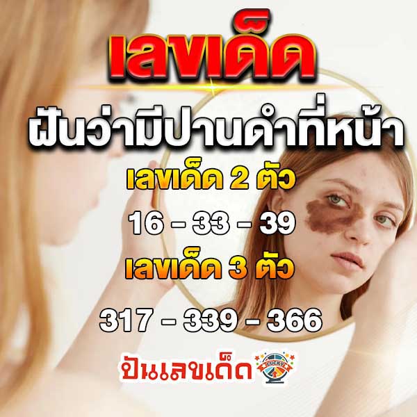 ฝันว่าหน้าดำ-"Dreaming of having a black face"