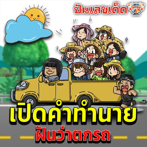 ฝันว่าตกรถ-"Dreaming of missing the bus"