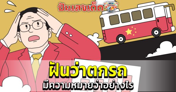 เปิดคำทำนาย ฝันว่าตกรถ มีความหมายว่าอย่างไร พร้อม แจกสูตร เลขเด็ดแม่นๆ ให้โชค ฟรี เช็กเลย !!