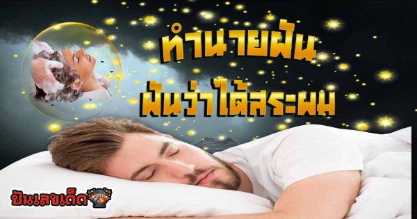 ฝันว่าได้สระผม มีความหมาย ทำนายว่าอย่างไร? พร้อมเลขเด็ด แม่นๆ ที่เกี่ยวกับความฝัน เช็กเลย ฟรี!