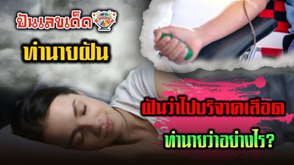 ฝันว่าไปบริจาคเลือด -"Dreaming of yourself donating blood"