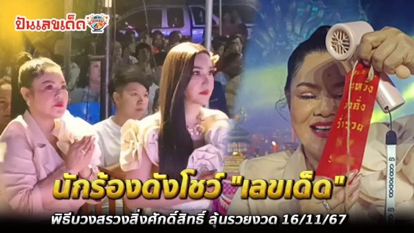 มาแล้ว สายมูห้ามพลาด นักร้องดังโชว์ “เลขเด็ด” พิธีบวงสรวงสิ่งศักดิ์สิทธิ์ จัดยิ่งใหญ่อลังการ  ลุ้นโชคหวยงวด 16 /11/ 67